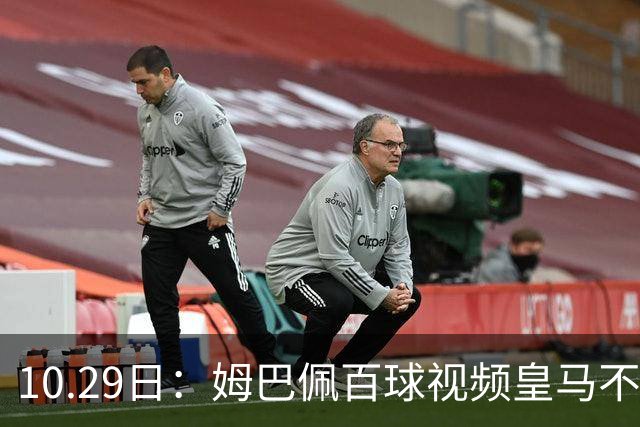 10.29日：姆巴佩百球视频皇马不撤引非议，中国足协交涉未获回应，央视停播赞助受关注