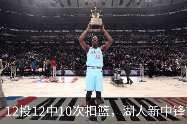 12投12中10次扣篮，湖人新中锋首秀比肩奥尼尔