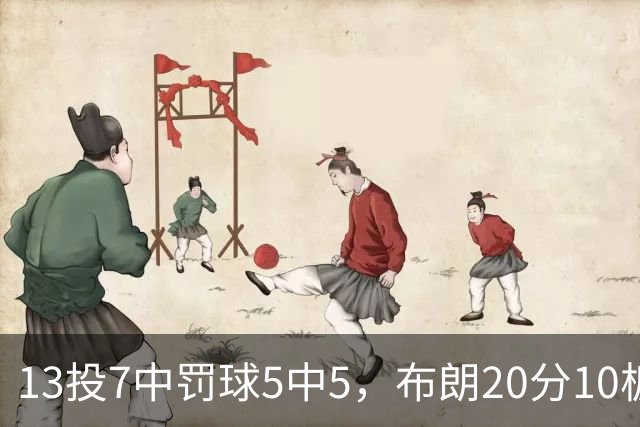 13投7中罚球5中5，布朗20分10板正负值+3