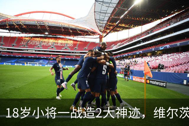 18岁小将一战造2大神迹，维尔茨破球荒，利物浦4-3逆转黄潜