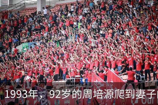 1993年，92岁的周培源爬到妻子的床边，用尽力气喊：我爱你！