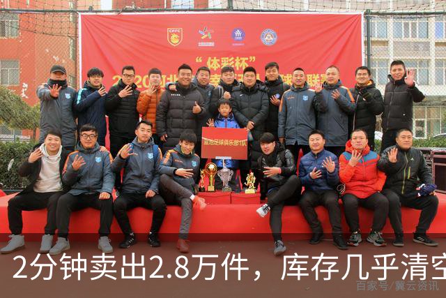 2分钟卖出2.8万件，库存几乎清空！“奢华”品牌开始“纯过日子”了……