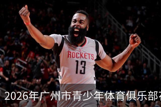 2026年广州市青少年体育俱乐部花样滑冰比赛落幕