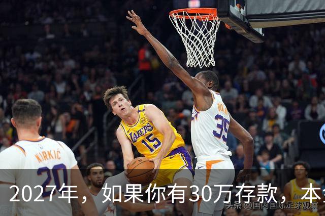 2027年，如果你有30万存款，本金一分不动，光利息就够每月饭钱