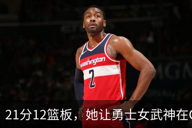 21分12篮板，她让勇士女武神在G3彻底失守
