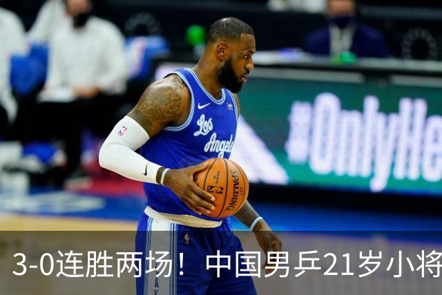 3-0连胜两场！中国男乒21岁小将闪耀：与陈熠合作晋级亚锦赛16强
