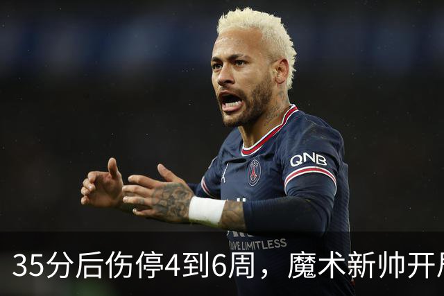 35分后伤停4到6周，魔术新帅开局两连败又折核心