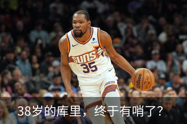 38岁的库里，终于有哨了？
