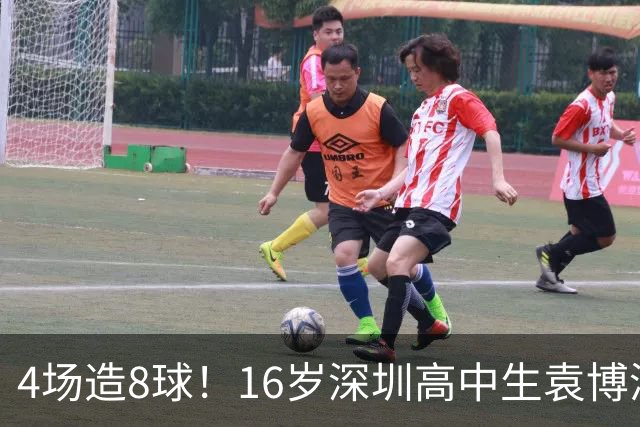 4场造8球！16岁深圳高中生袁博涵一战封神，中国足球集体破防