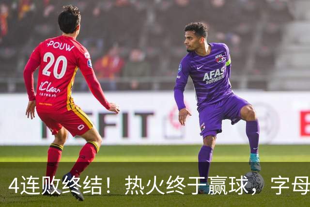 4连败终结！热火终于赢球，字母哥打成绿叶，一战认清了4个现实