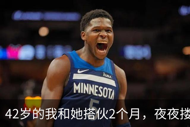 42岁的我和她搭伙2个月，夜夜搂着她睡，直到她塞我一张存折