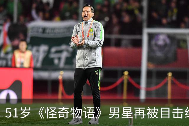 51岁《怪奇物语》男星再被目击约会31岁网红，双方仍未回应
