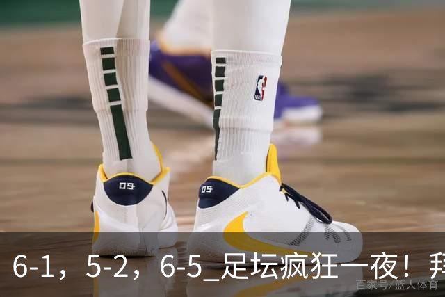 6-1，5-2，6-5 足坛疯狂一夜！拜仁造惨案，利物浦曼城点球告捷！