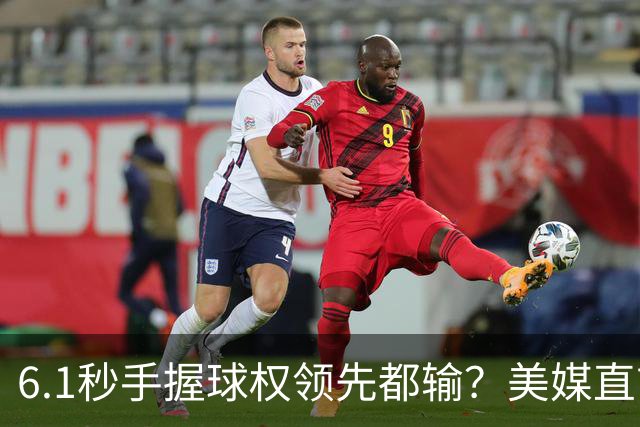 6.1秒手握球权领先都输？美媒直言布朗严重失误 绝平三分化为泡影