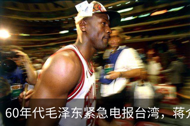 60年代毛泽东紧急电报台湾，蒋介石读后心中一颤：立刻叫经国过来！
