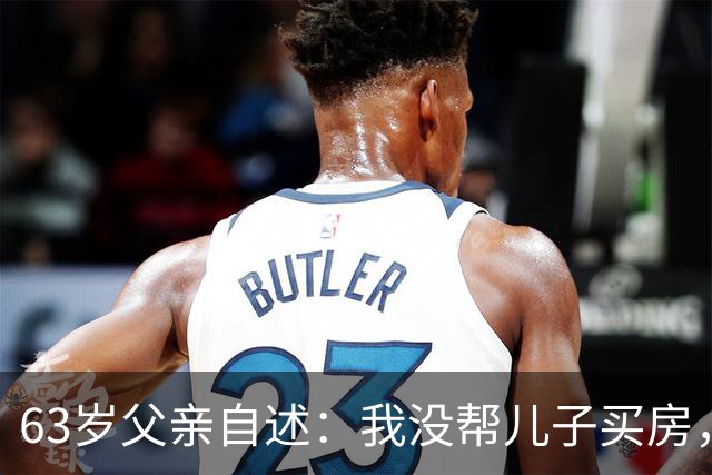 63岁父亲自述：我没帮儿子买房，没带孙子，拿着42万去补偿，儿子却把钱推回来了