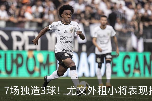 7场独造3球！尤文外租小将表现抢眼 英超黑店有意买他