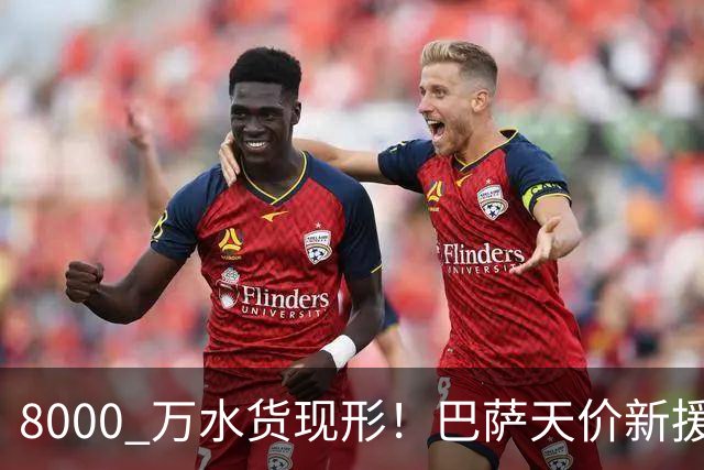 8000 万水货现形！巴萨天价新援彻底崩盘！诺坎普这下亏大了