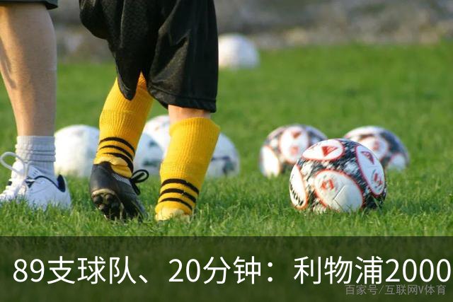 89支球队、20分钟：利物浦2000年以来欧战对手你记得几个？