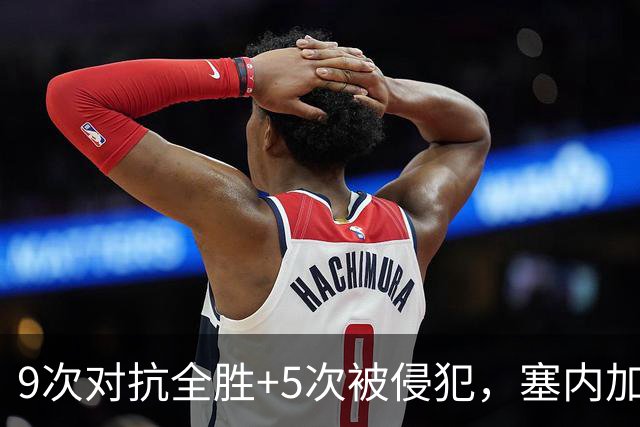 9次对抗全胜+5次被侵犯，塞内加尔中场用一场最佳回应利物浦