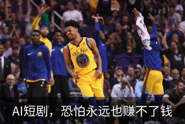 AI短剧，恐怕永远也赚不了钱