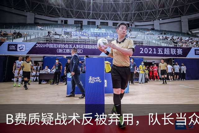 B费质疑战术反被弃用，队长当众批评教练合适吗？