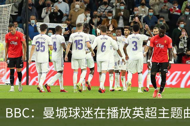 BBC：曼城球迷在播放英超主题曲时爆发嘘声，同时挥舞充气香蕉
