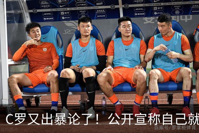 C罗又出暴论了！公开宣称自己就是历史最佳，球迷直呼太癫狂了！