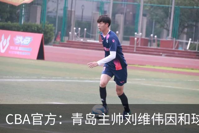 CBA官方：青岛主帅刘维伟因和球迷发生口角被罚4万