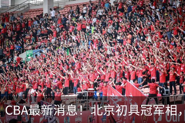 CBA最新消息！北京初具冠军相，郭艾伦酝酿复出，徐杰比赛中闹情绪