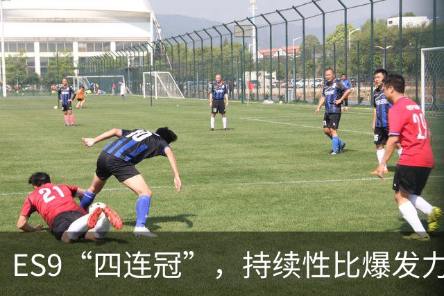 ES9“四连冠”，持续性比爆发力更重要