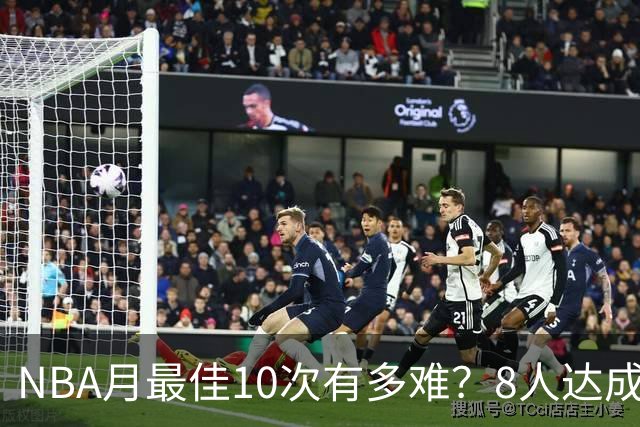 NBA月最佳10次有多难？8人达成5人现役，榜首遥遥领先