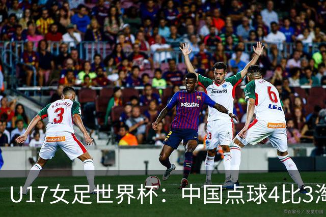 U17女足世界杯：中国点球4比3淘汰法国，牛子琪两扑点球+屡次救险；队史首次晋级8强