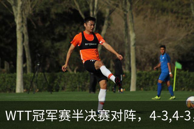 WTT冠军赛半决赛对阵，4-3,4-3，国乒进决赛，日本下半区全军覆没