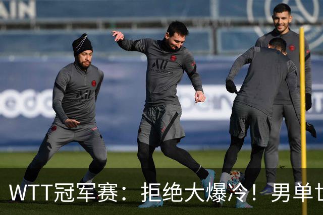 WTT冠军赛：拒绝大爆冷！男单世界第1险胜，松岛3:2，林昀儒3:2