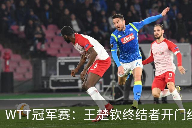 WTT冠军赛：王楚钦终结者开门红！首局轰11-7，瑞典德比1-0领先！